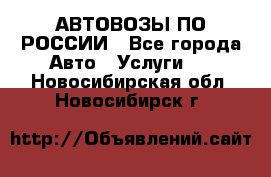 АВТОВОЗЫ ПО РОССИИ - Все города Авто » Услуги   . Новосибирская обл.,Новосибирск г.